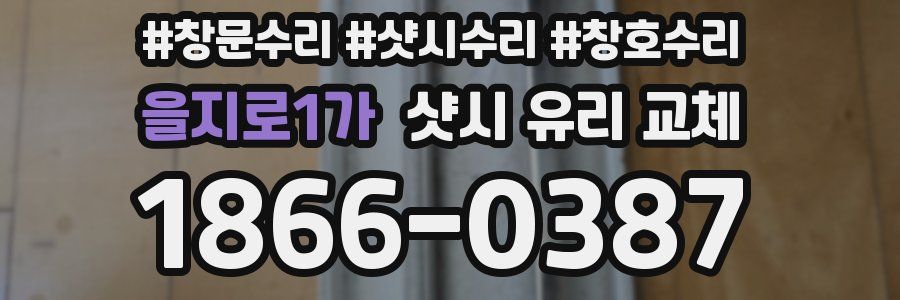 을지로1가 샷시 유리 교체