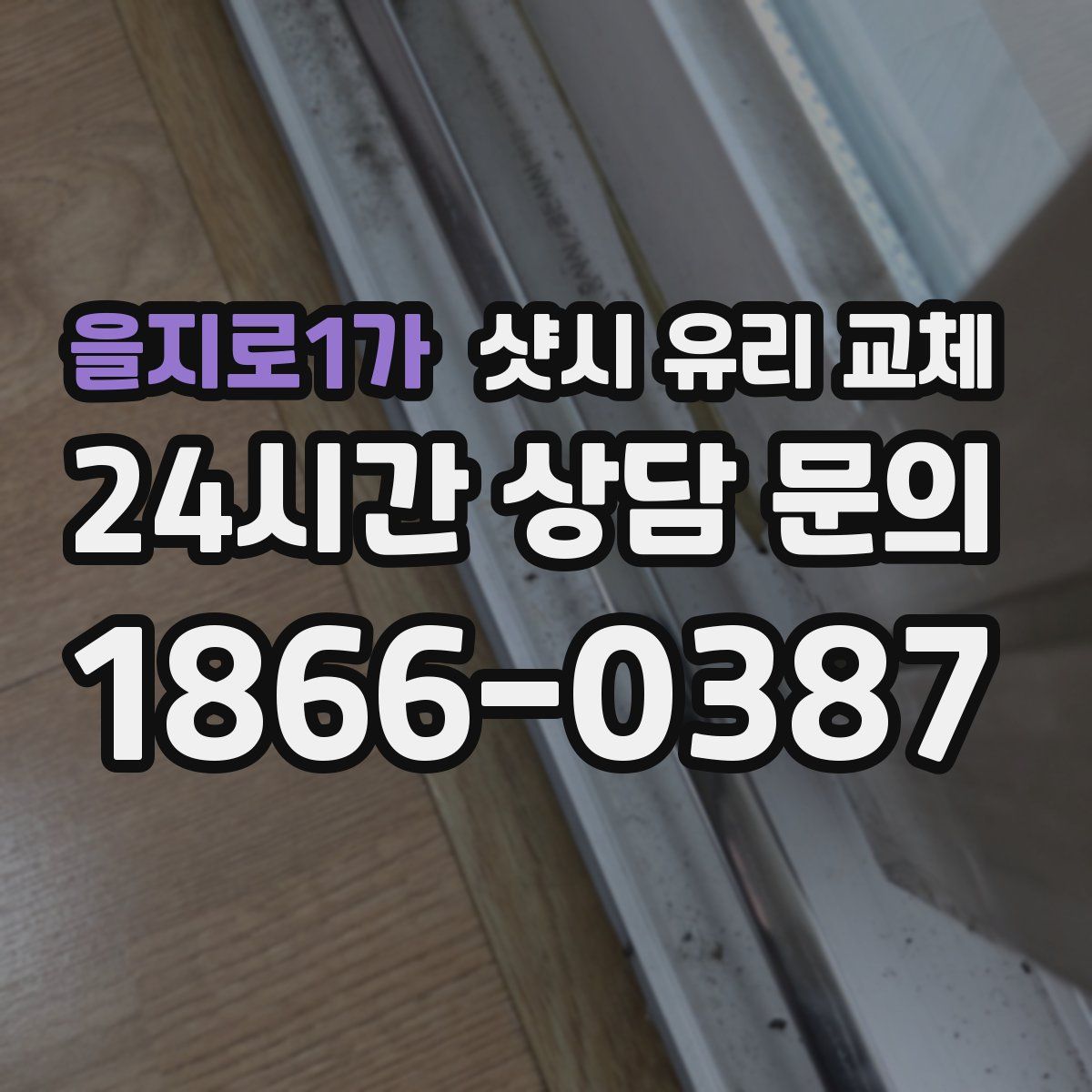 을지로1가 샷시 유리 교체