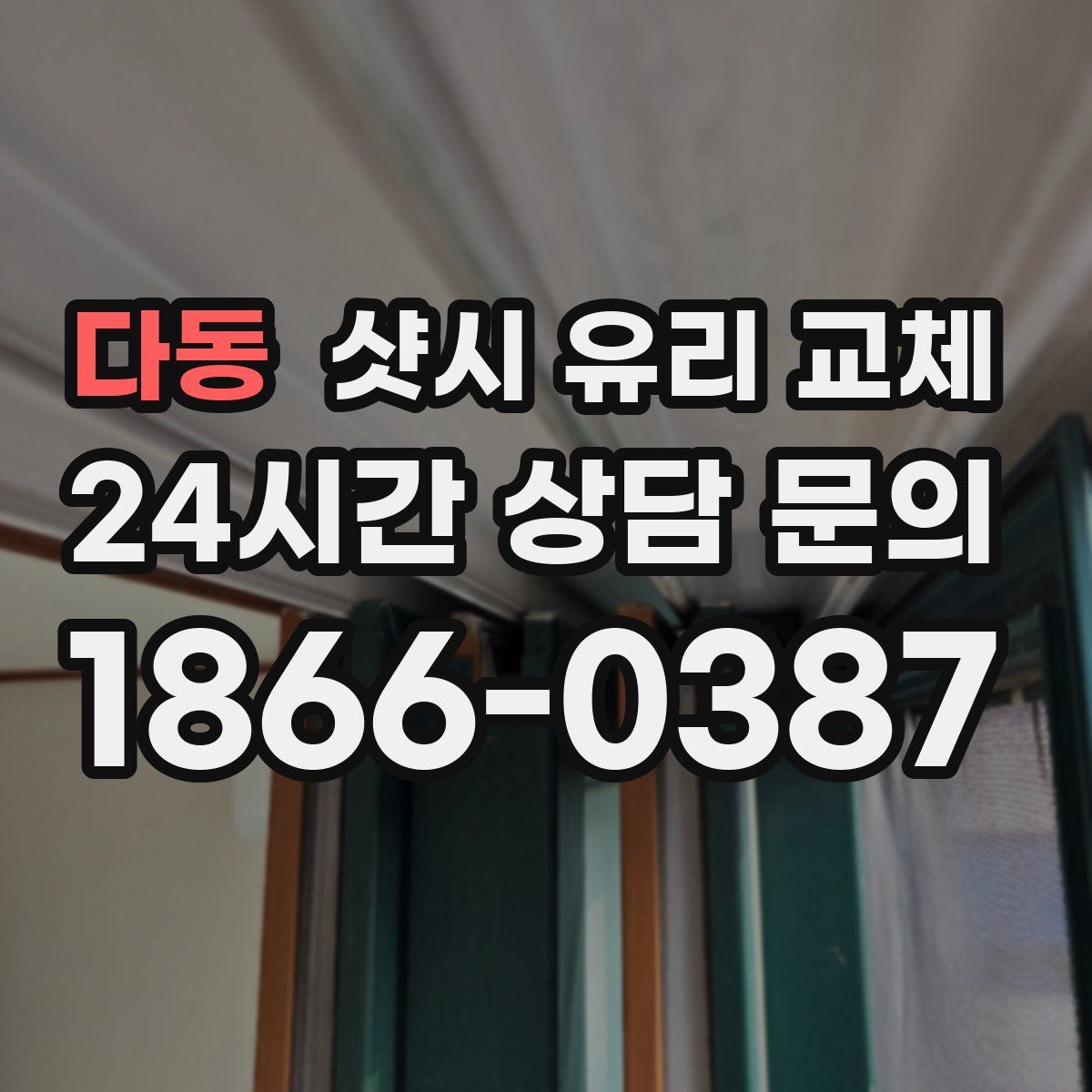 다동 샷시 유리 교체