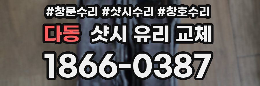 다동 샷시 유리 교체
