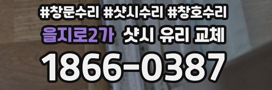 을지로2가 샷시 유리 교체