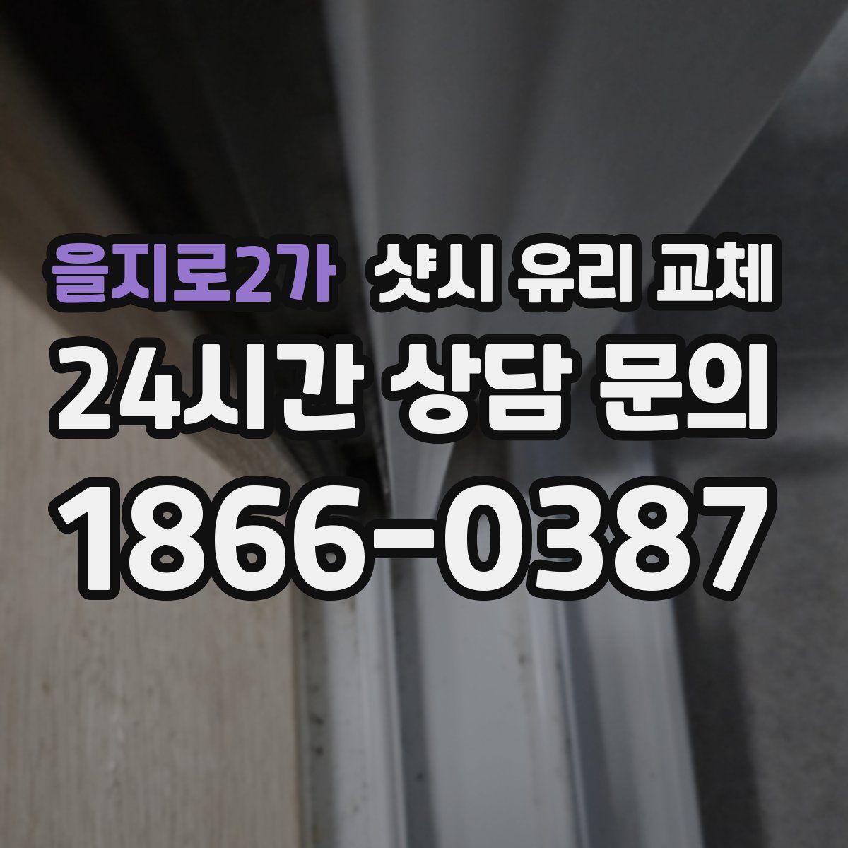 을지로2가 샷시 유리 교체