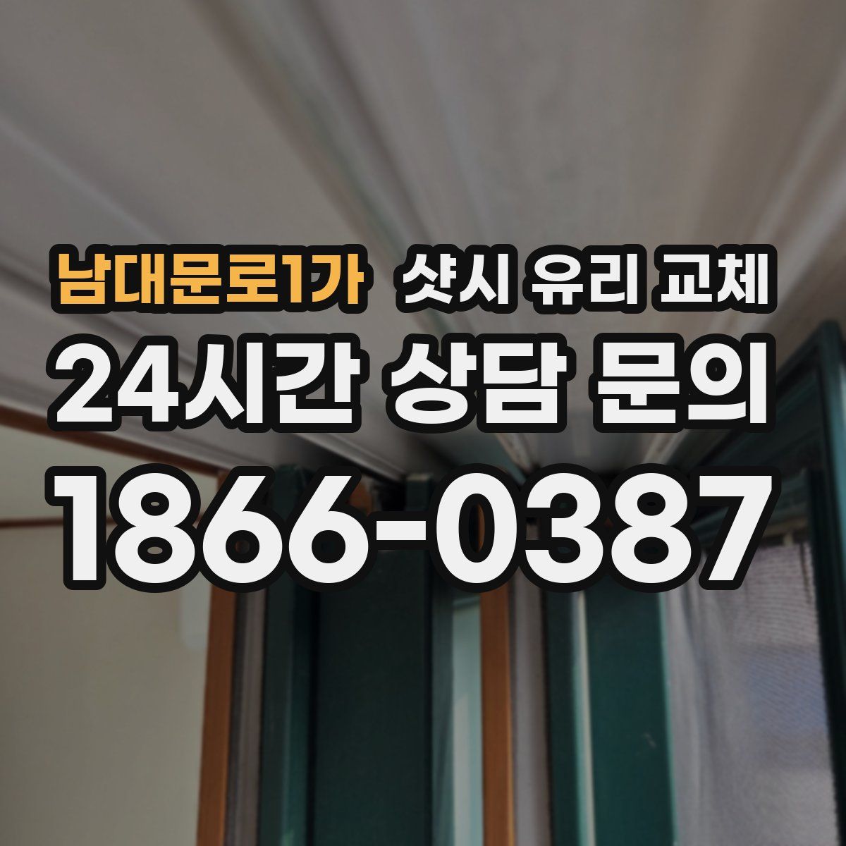 남대문로1가 샷시 유리 교체