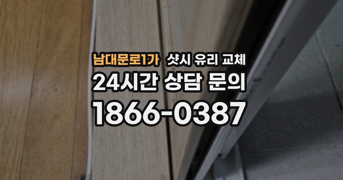 남대문로1가 샷시 유리 교체