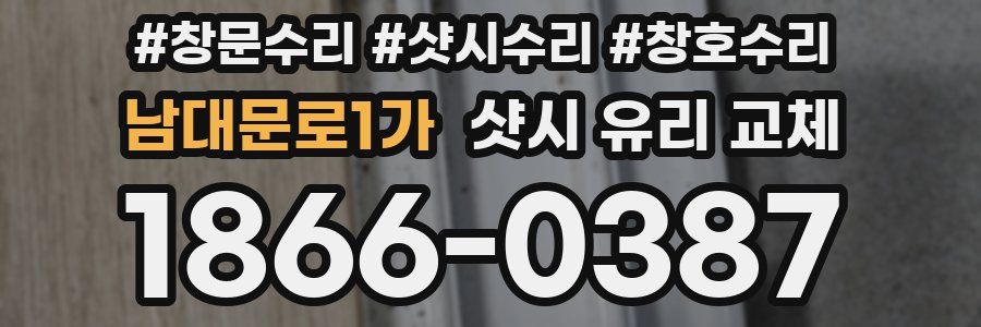 남대문로1가 샷시 유리 교체