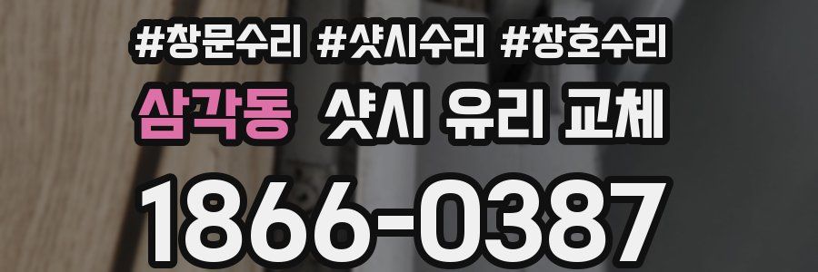 삼각동 샷시 유리 교체