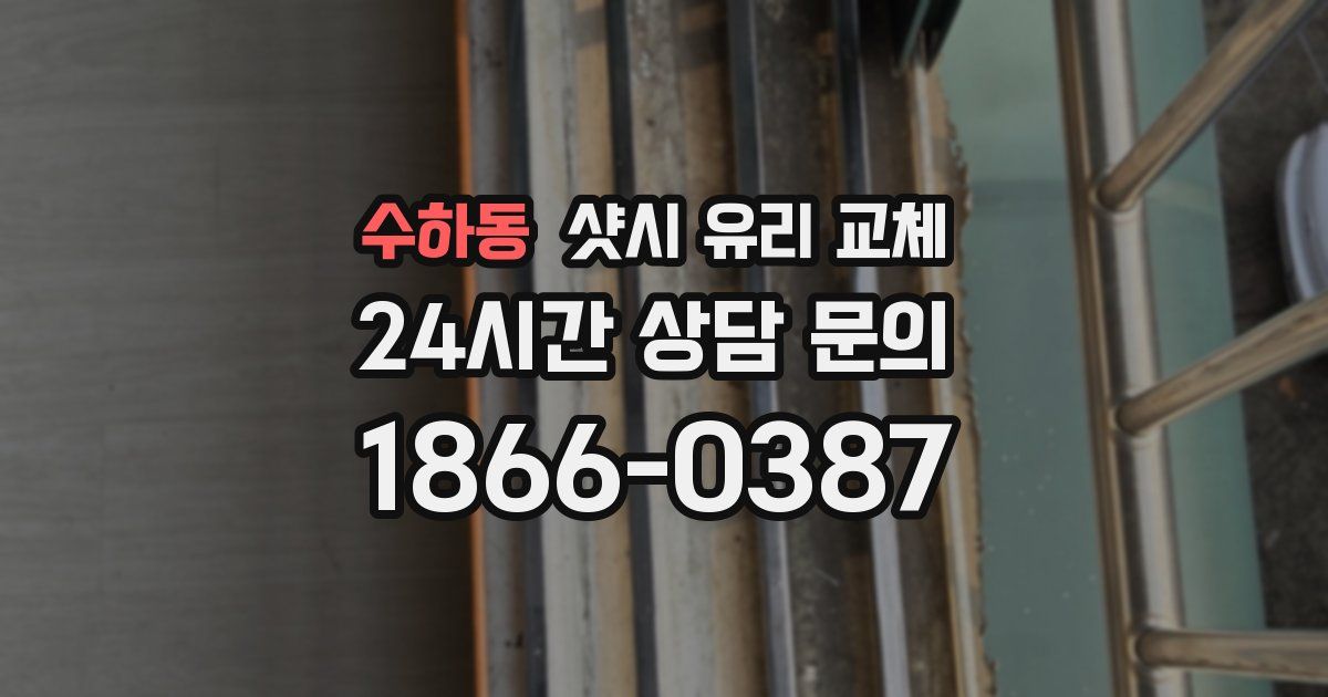 수하동 샷시 유리 교체