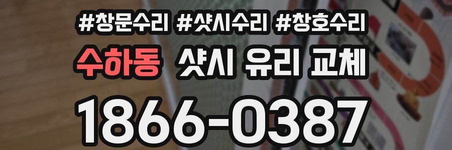 수하동 샷시 유리 교체