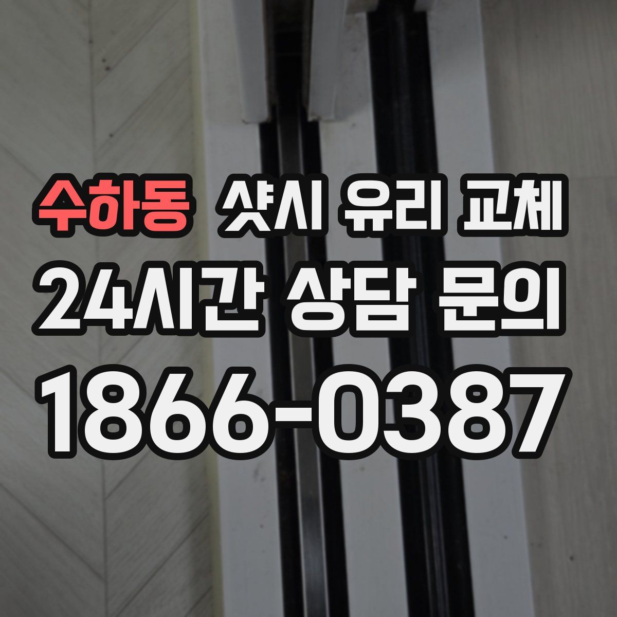 수하동 샷시 유리 교체