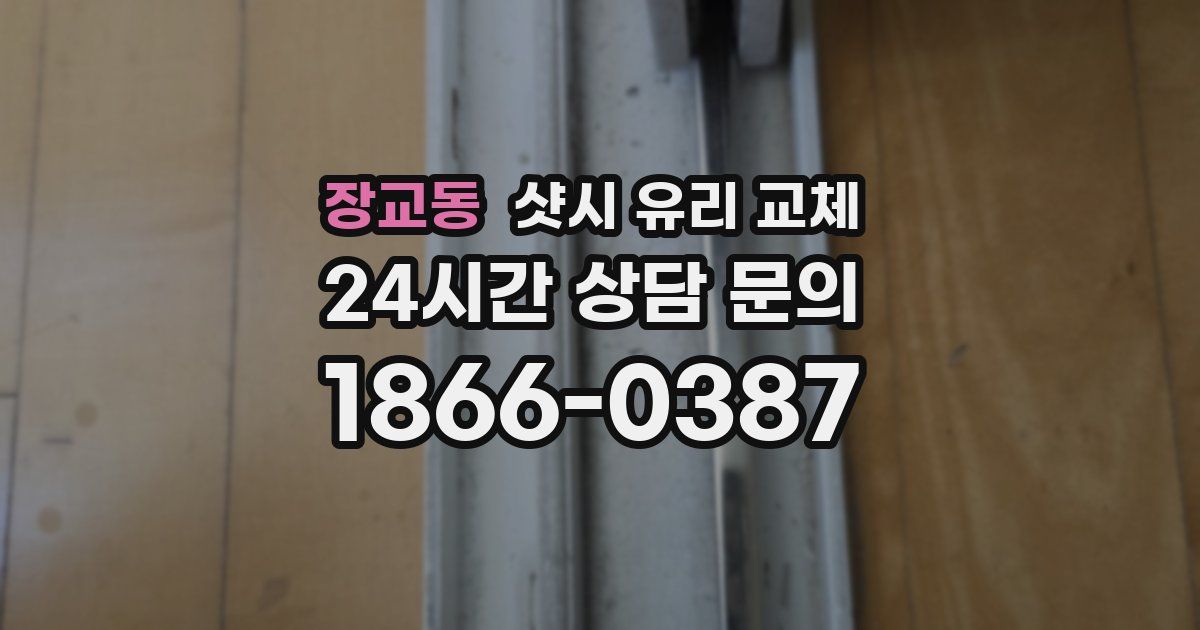 장교동 샷시 유리 교체