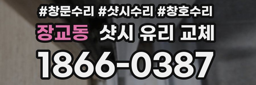 장교동 샷시 유리 교체