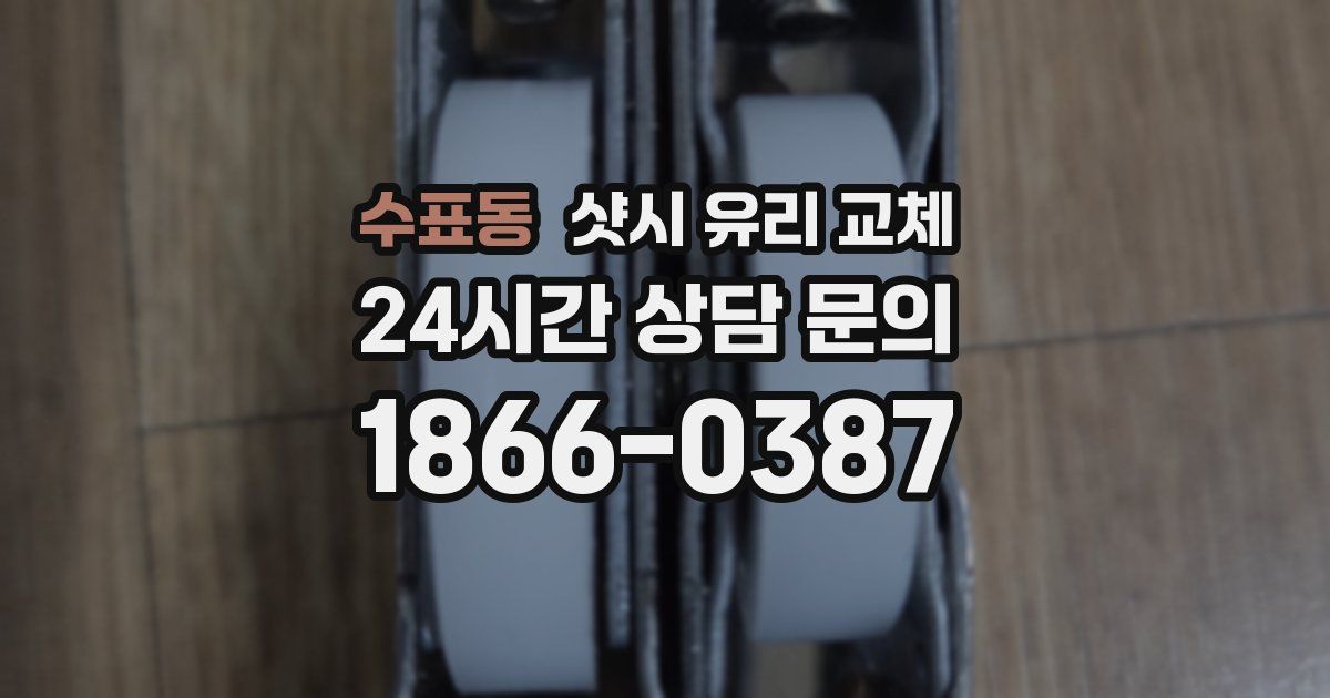 수표동 샷시 유리 교체