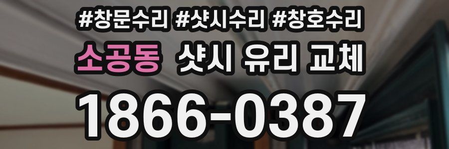 소공동 샷시 유리 교체