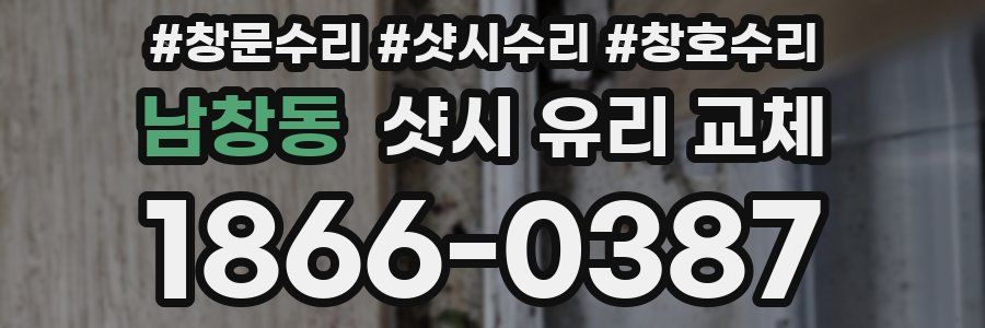 남창동 샷시 유리 교체