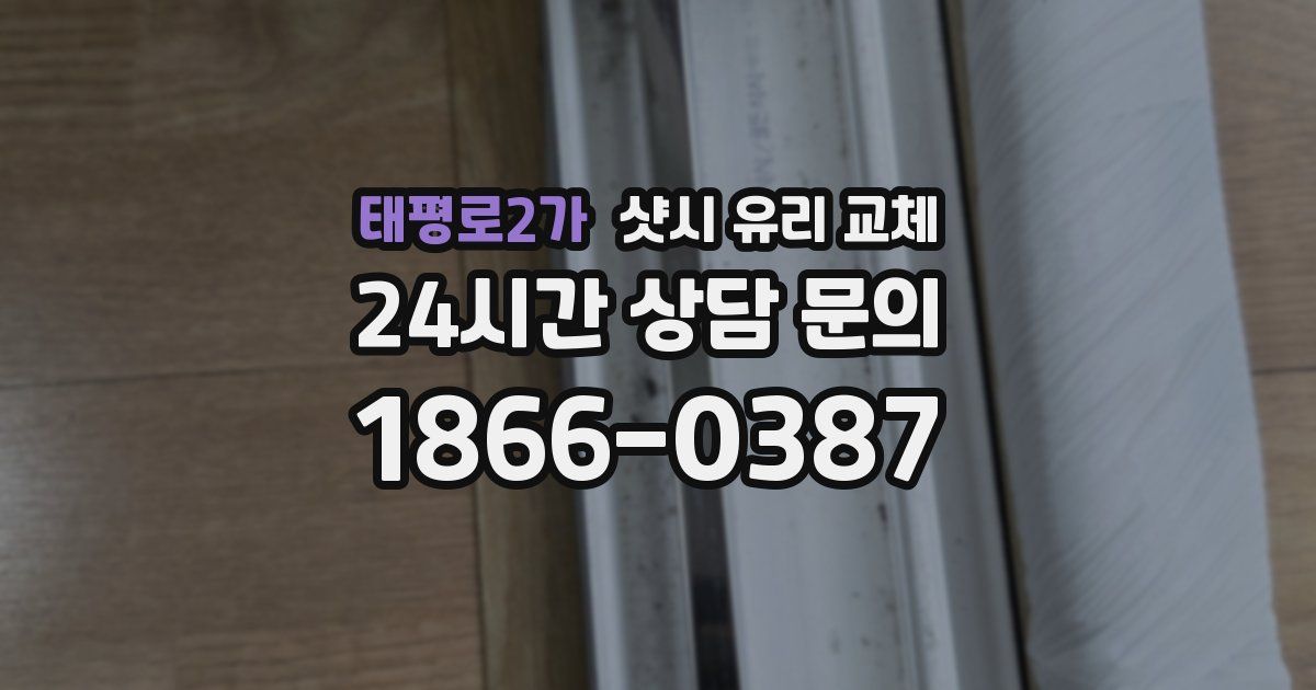태평로2가 샷시 유리 교체