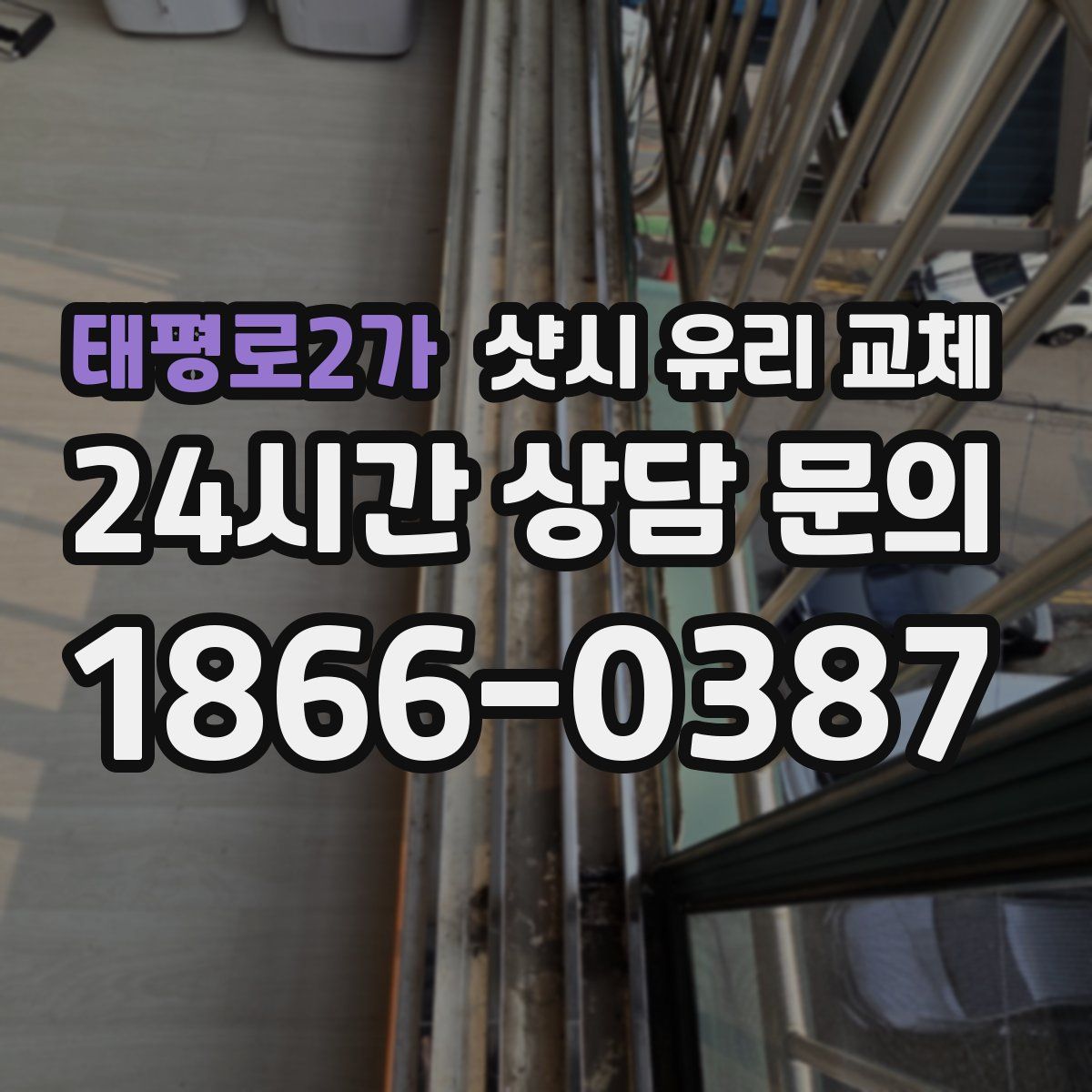 태평로2가 샷시 유리 교체