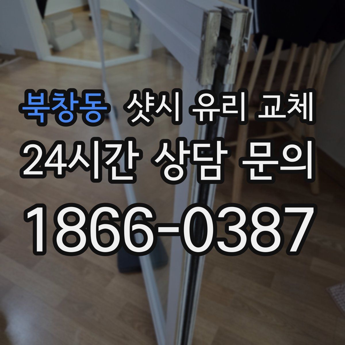 북창동 샷시 유리 교체