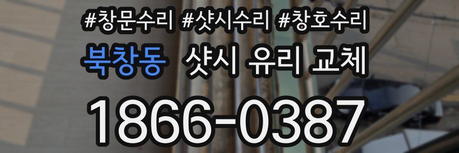 북창동 샷시 유리 교체
