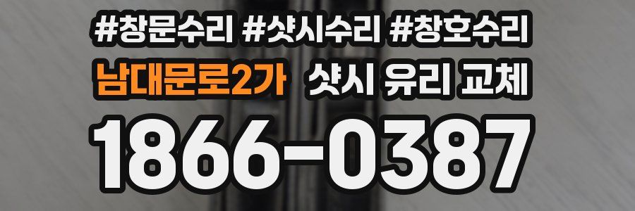 남대문로2가 샷시 유리 교체