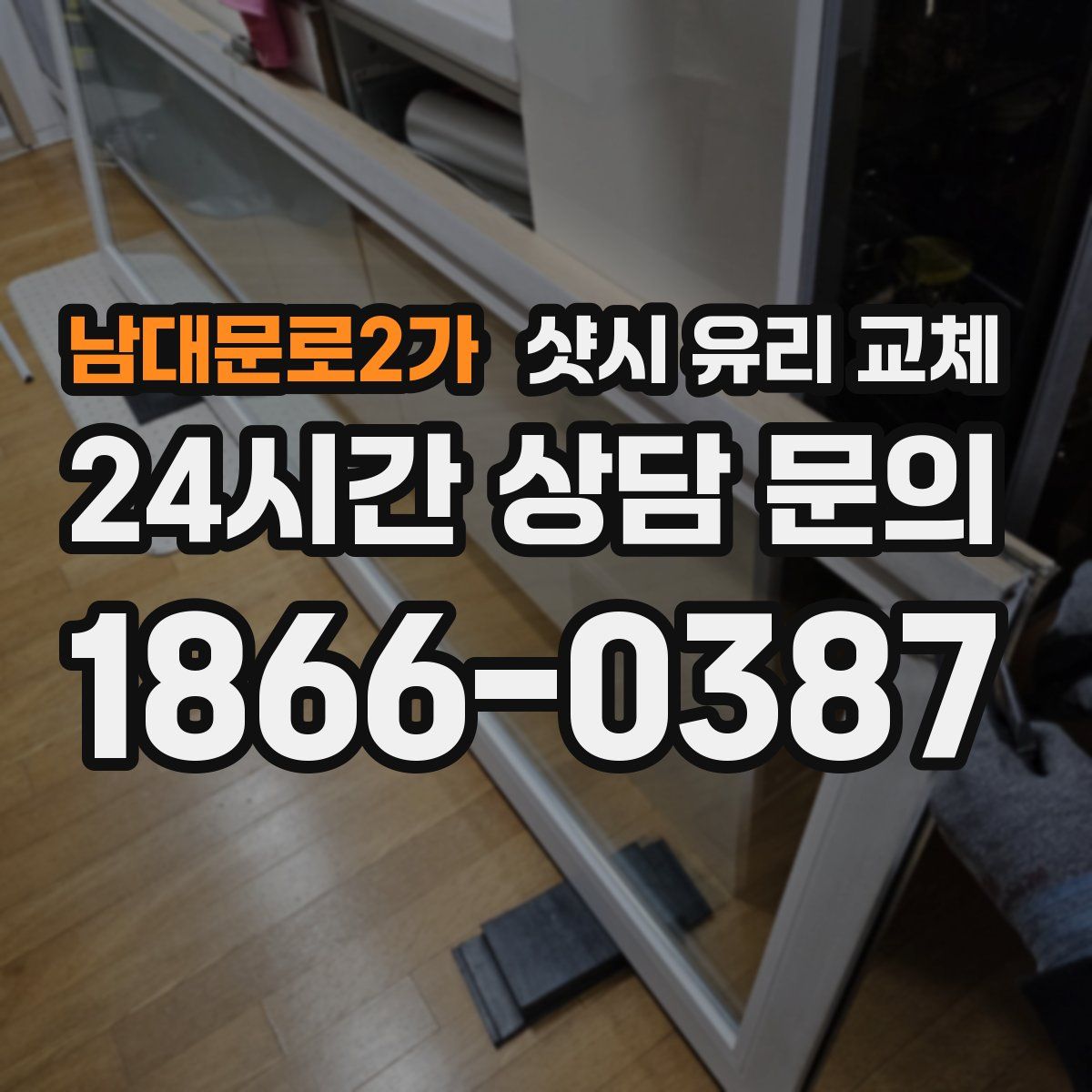 남대문로2가 샷시 유리 교체
