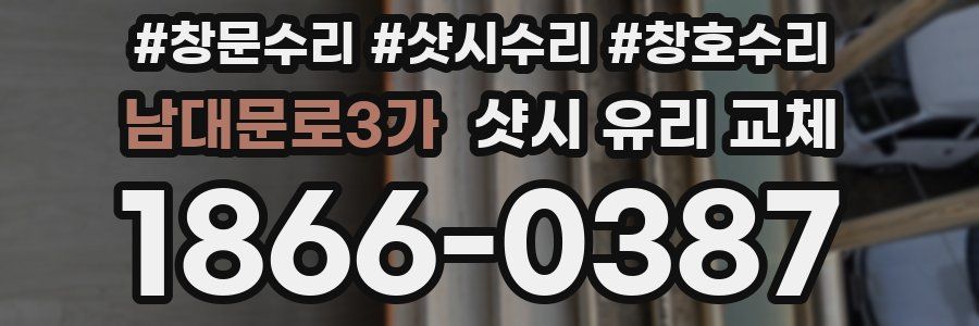 남대문로3가 샷시 유리 교체