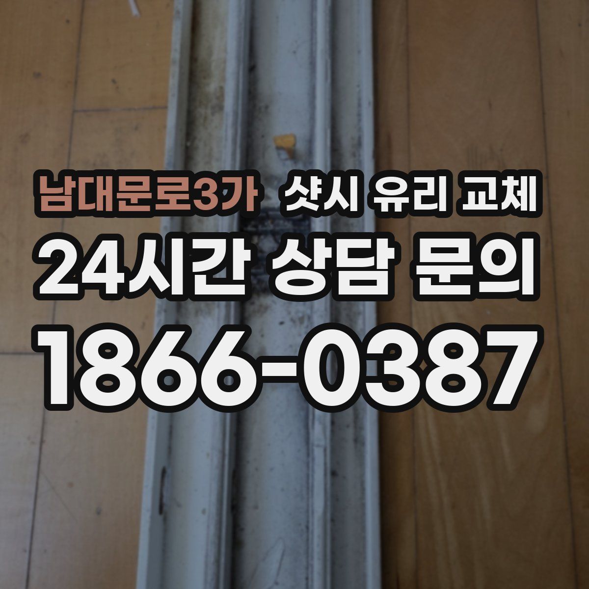 남대문로3가 샷시 유리 교체