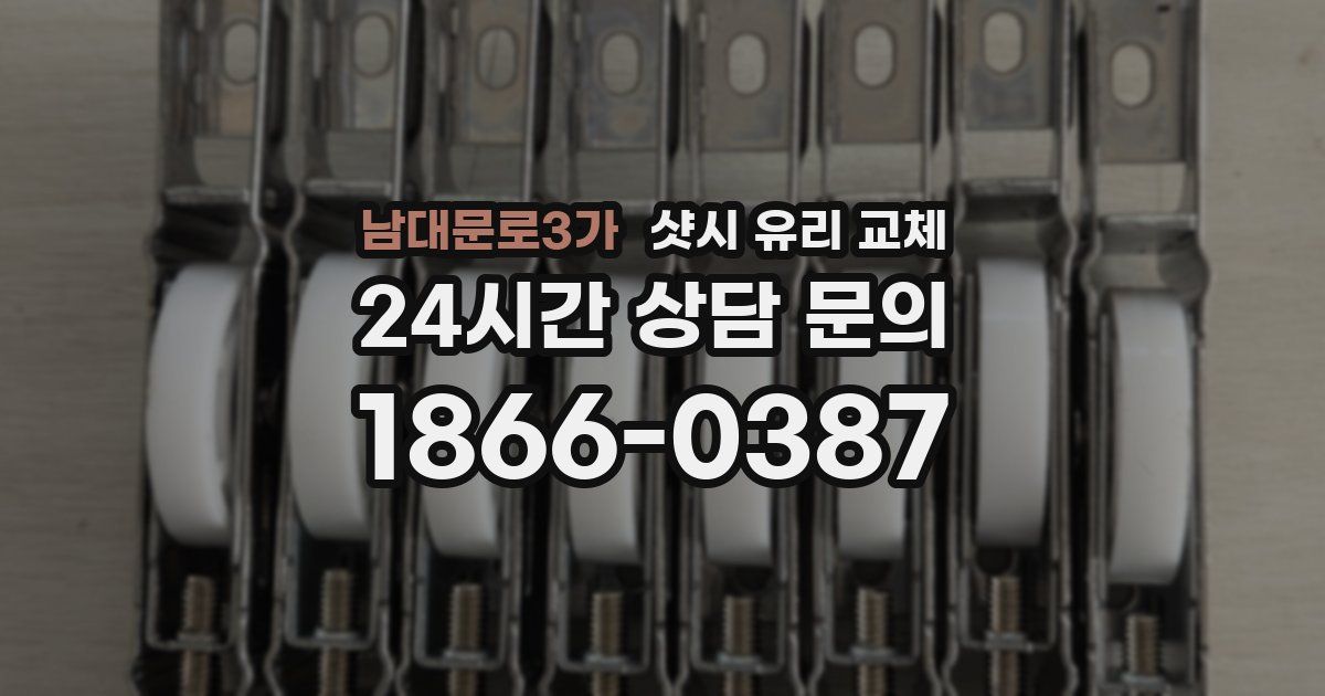 남대문로3가 샷시 유리 교체