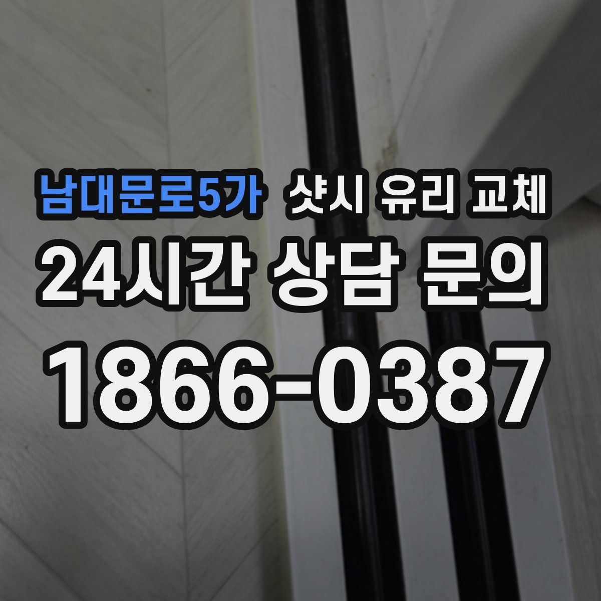 남대문로5가 샷시 유리 교체
