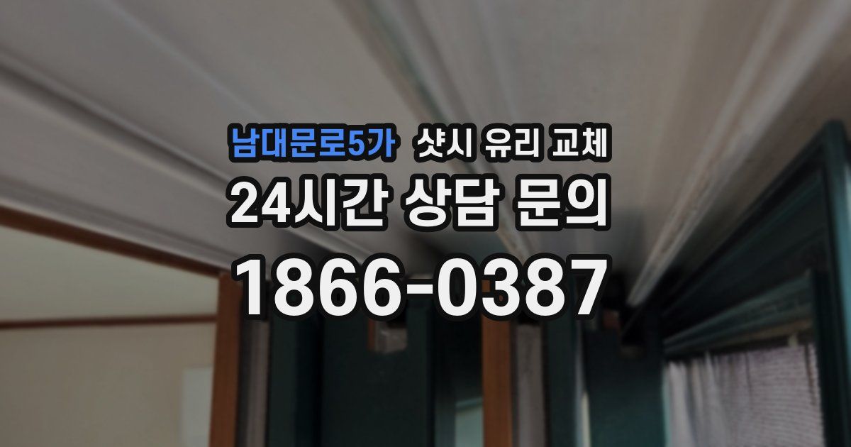 남대문로5가 샷시 유리 교체