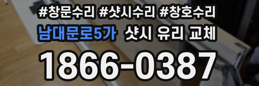 남대문로5가 샷시 유리 교체