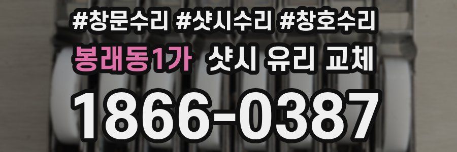 봉래동1가 샷시 유리 교체