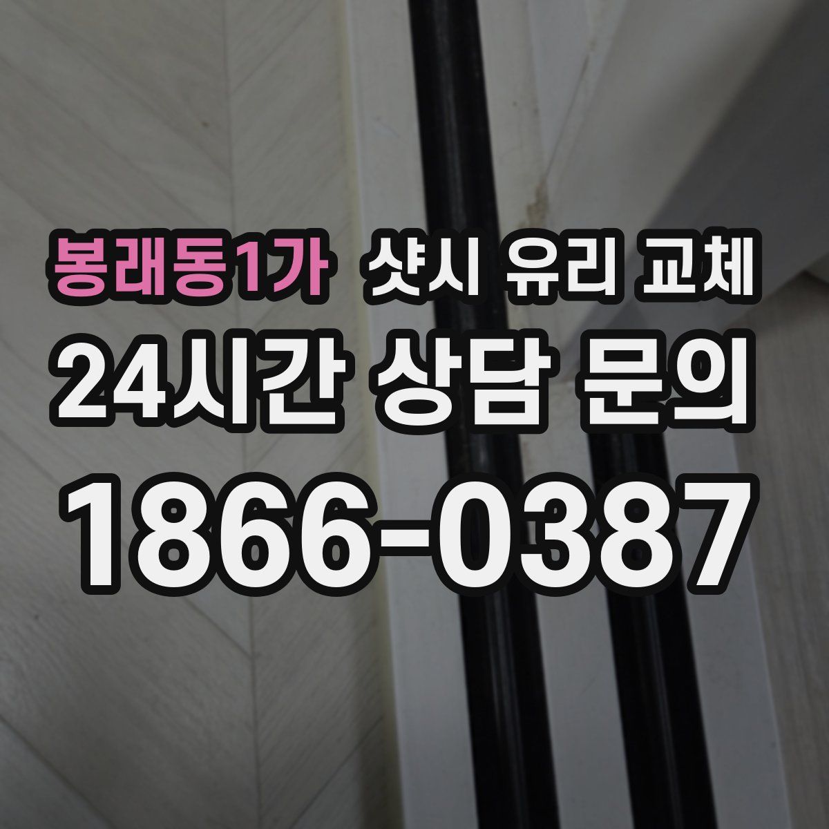 봉래동1가 샷시 유리 교체