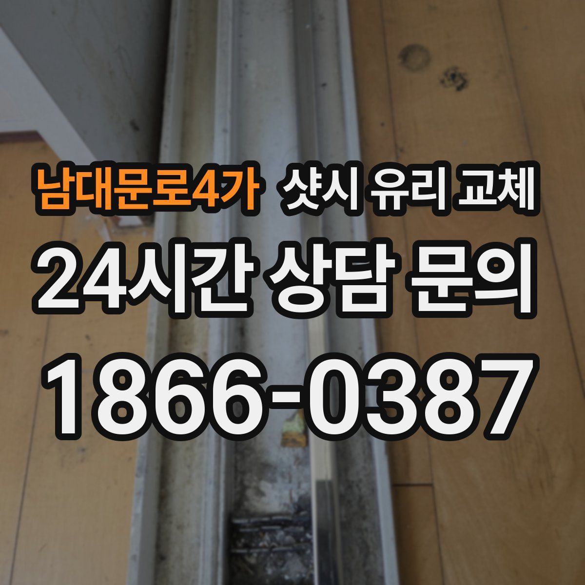 남대문로4가 샷시 유리 교체