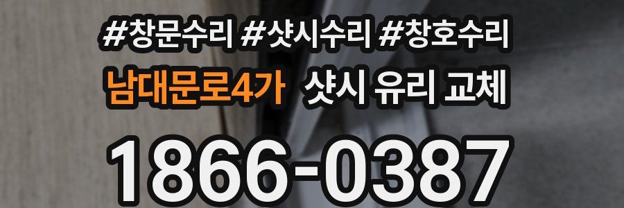 남대문로4가 샷시 유리 교체
