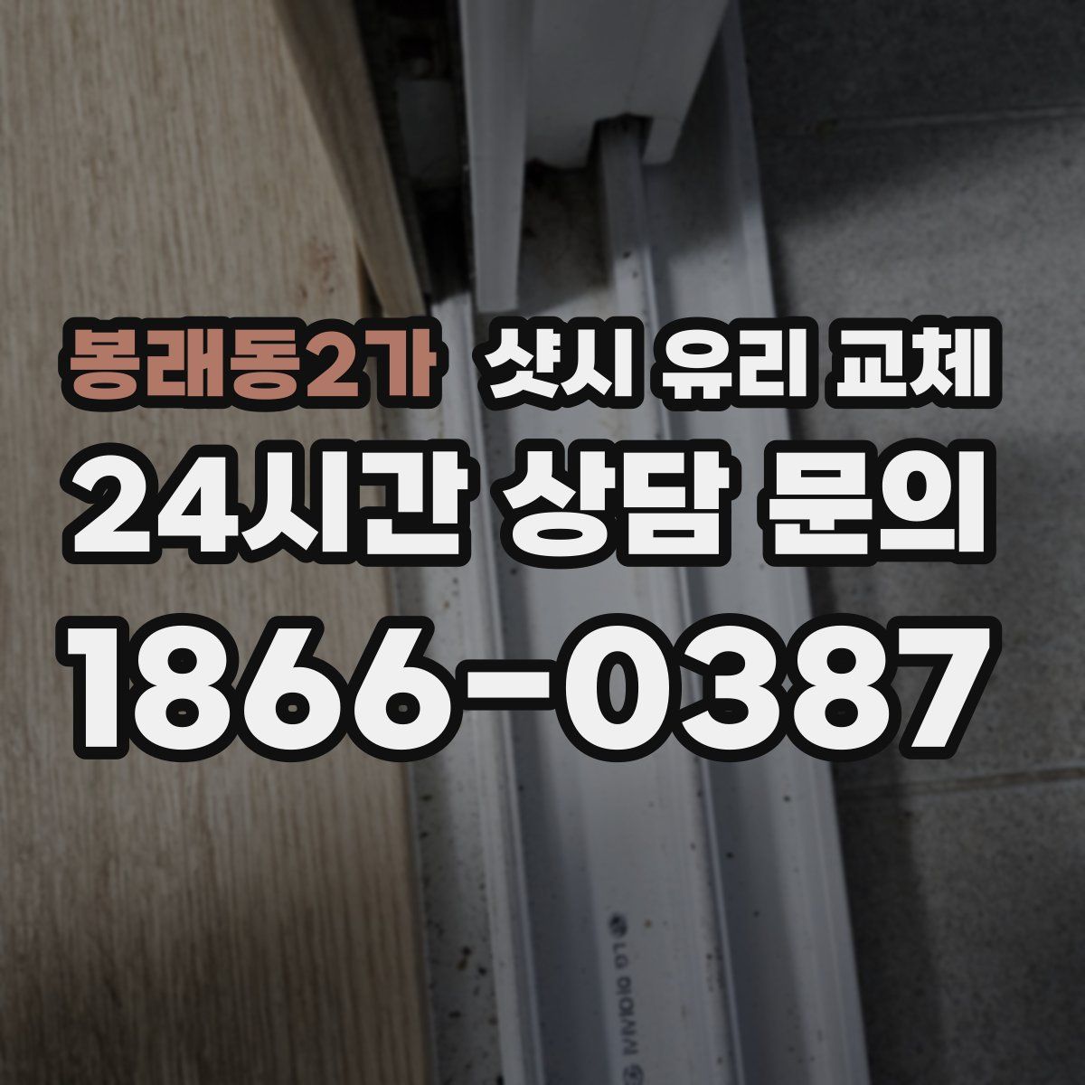 봉래동2가 샷시 유리 교체