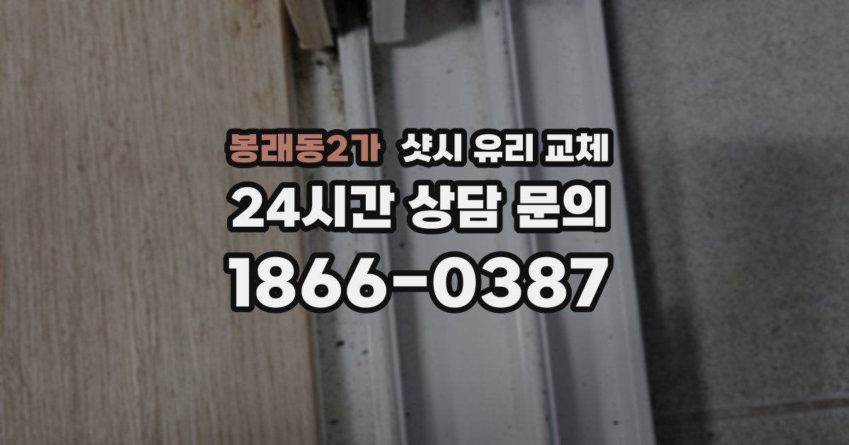 봉래동2가 샷시 유리 교체