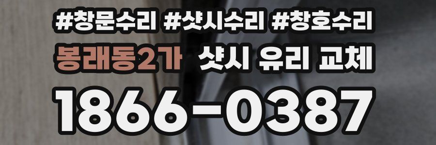 봉래동2가 샷시 유리 교체