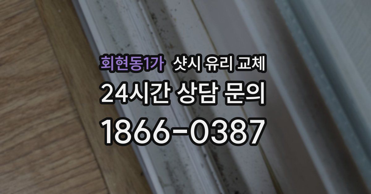 회현동1가 샷시 유리 교체