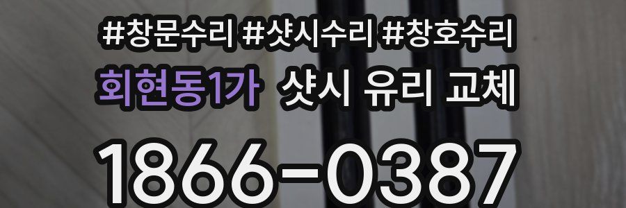 회현동1가 샷시 유리 교체