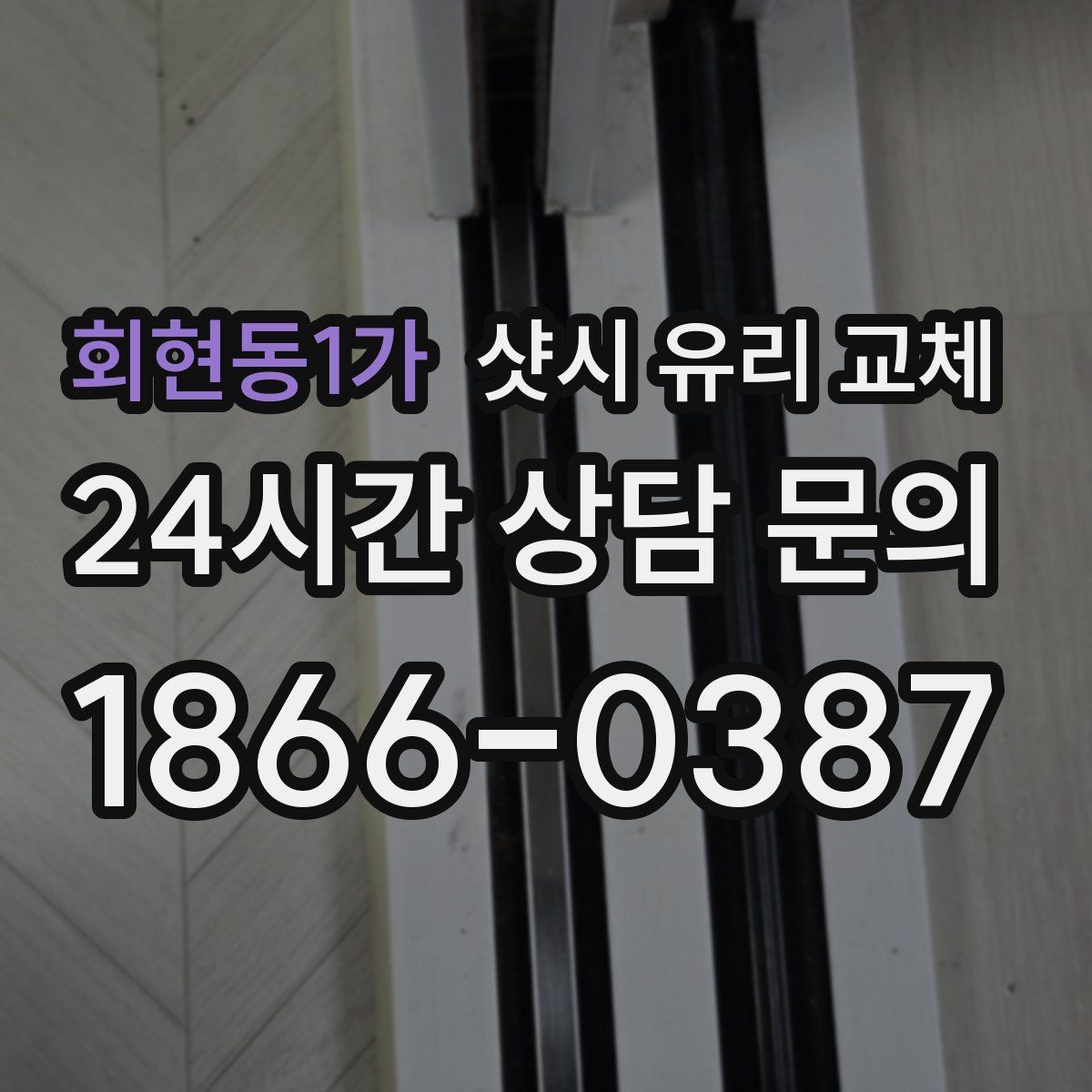 회현동1가 샷시 유리 교체