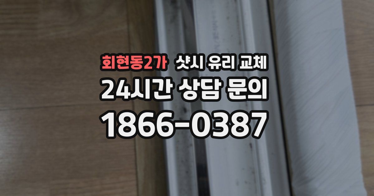 회현동2가 샷시 유리 교체