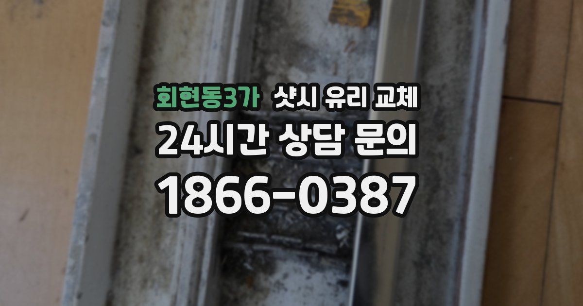 회현동3가 샷시 유리 교체