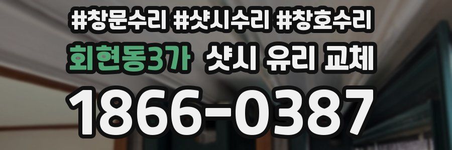 회현동3가 샷시 유리 교체