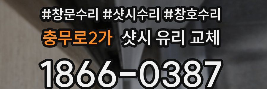 충무로2가 샷시 유리 교체