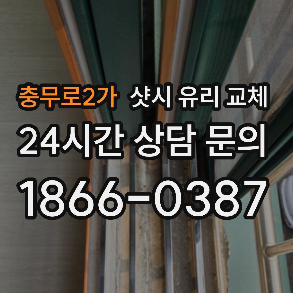 충무로2가 샷시 유리 교체