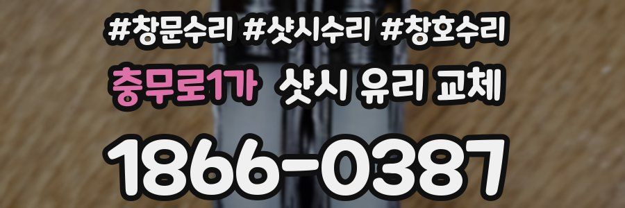 충무로1가 샷시 유리 교체