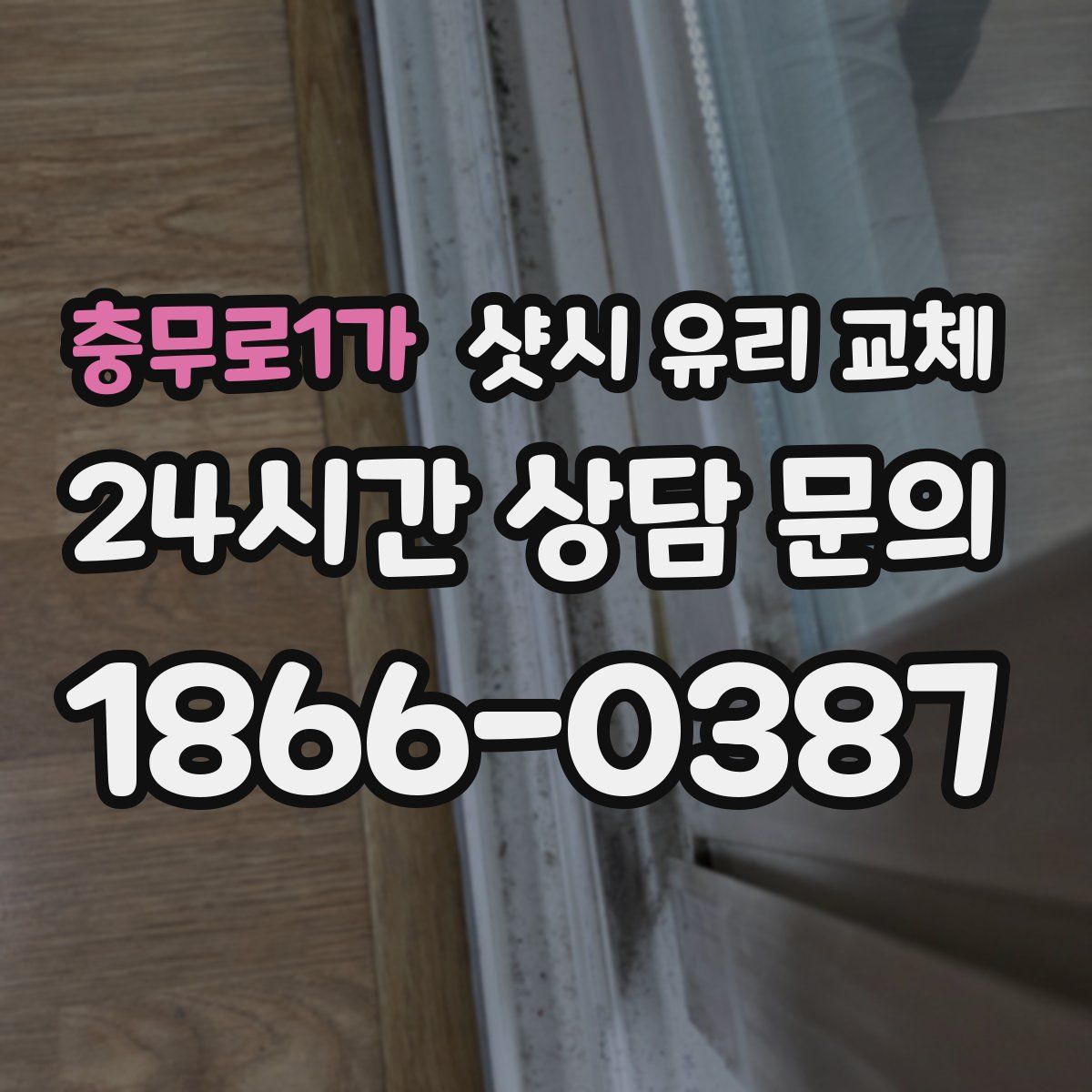 충무로1가 샷시 유리 교체