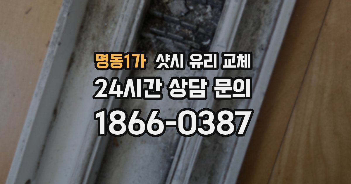 명동1가 샷시 유리 교체
