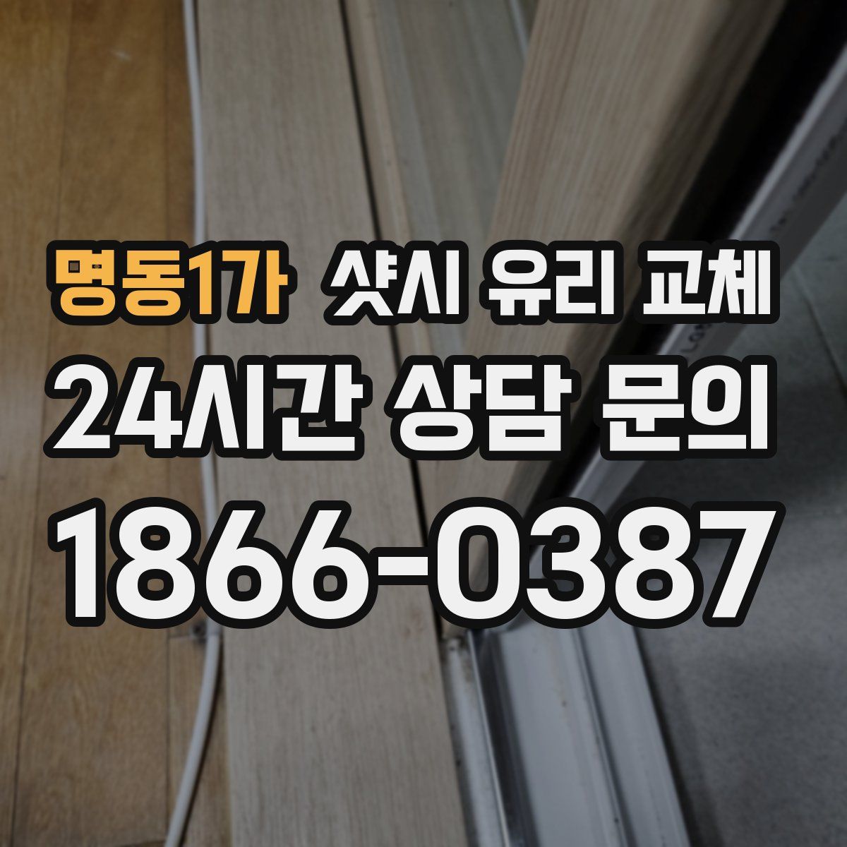 명동1가 샷시 유리 교체