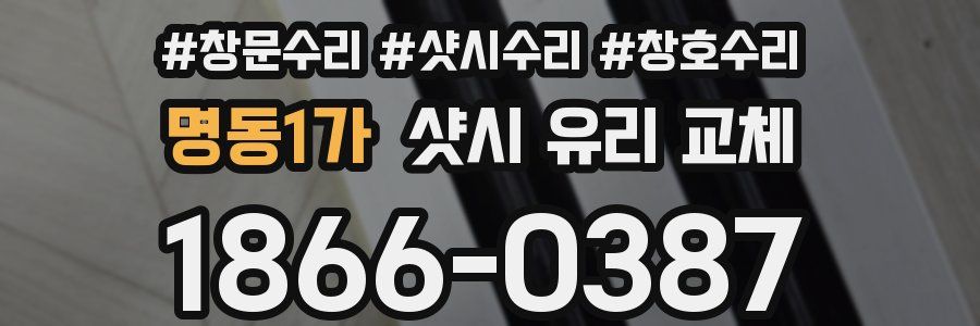 명동1가 샷시 유리 교체